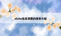 aloha信息泄露的简单介绍