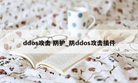 ddos攻击 防护_防ddos攻击插件