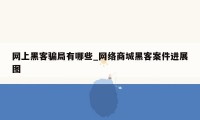 网上黑客骗局有哪些_网络商城黑客案件进展图