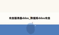 攻击服务器ddos_数据库ddos攻击