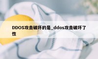 DDOS攻击破坏的是_ddos攻击破坏了性