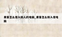 黑客怎么侵入别人的电脑_黑客怎么样入侵电脑