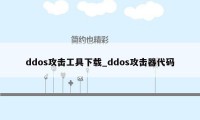 ddos攻击工具下载_ddos攻击器代码