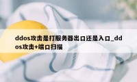 ddos攻击是打服务器出口还是入口_ddos攻击+端口扫描