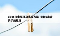 ddos攻击原理及实现方法_ddos攻击的手段教程