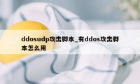 ddosudp攻击脚本_有ddos攻击脚本怎么用