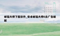 邮箱大师下载软件_安卓邮箱大师6去广告破解