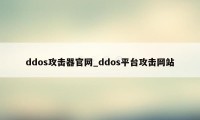ddos攻击器官网_ddos平台攻击网站