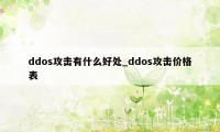 ddos攻击有什么好处_ddos攻击价格表