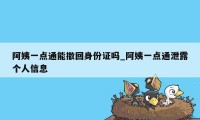 阿姨一点通能撤回身份证吗_阿姨一点通泄露个人信息