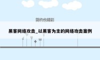 黑客网络攻击_以黑客为主的网络攻击案例