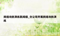 网络攻防演练新闻稿_分公司开展网络攻防演练