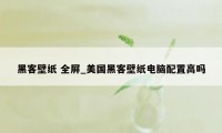 黑客壁纸 全屏_美国黑客壁纸电脑配置高吗