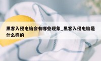 黑客入侵电脑会有哪些现象_黑客入侵电脑是什么样的