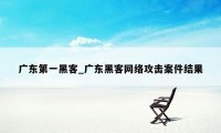 广东第一黑客_广东黑客网络攻击案件结果
