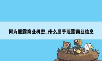 何为泄露商业机密_什么属于泄露商业信息