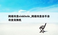 网络攻击sinkhole_网络攻击会不会攻击交换机