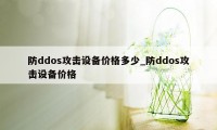 防ddos攻击设备价格多少_防ddos攻击设备价格