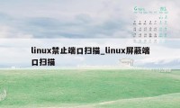 linux禁止端口扫描_linux屏蔽端口扫描