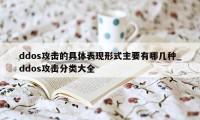 ddos攻击的具体表现形式主要有哪几种_ddos攻击分类大全