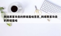 网络黑客攻击的弊端是啥意思_网络黑客攻击的弊端是啥