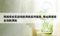 网络安全实战攻防演练应对指南_衡山网络安全攻防演练