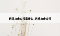 网站攻击过程是什么_网站攻击过程