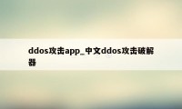 ddos攻击app_中文ddos攻击破解器