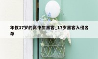 年仅17岁的高中生黑客_17岁黑客入侵名单