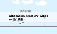 windows端口扫描弱口令_windows端口扫描