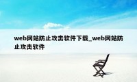 web网站防止攻击软件下载_web网站防止攻击软件