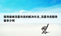 服务器被流量攻击的解决方法_流量攻击服务器多少钱