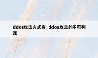 ddos攻击方式有_ddos攻击的不可判定