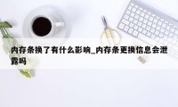 内存条换了有什么影响_内存条更换信息会泄露吗