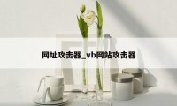 网址攻击器_vb网站攻击器