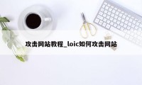 攻击网站教程_loic如何攻击网站