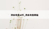 洪水攻击wifi_洪水攻击网站