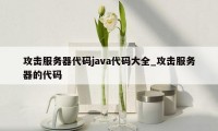 攻击服务器代码java代码大全_攻击服务器的代码