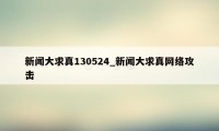 新闻大求真130524_新闻大求真网络攻击