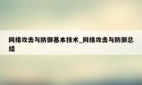 网络攻击与防御基本技术_网络攻击与防御总结