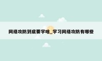 网络攻防到底要学啥_学习网络攻防有哪些