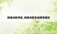 网络攻防项目_网络攻防实战研究提权