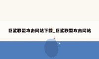 巨鲨联盟攻击网站下载_巨鲨联盟攻击网站