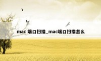 mac 端口扫描_mac端口扫描怎么