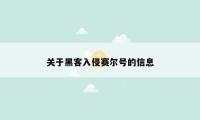 关于黑客入侵赛尔号的信息