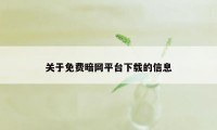 关于免费暗网平台下载的信息