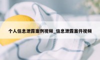 个人信息泄露案例视频_信息泄露案件视频