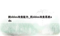 防ddos攻击能力_抗ddos攻击系统ads