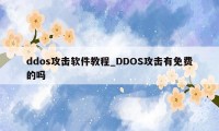 ddos攻击软件教程_DDOS攻击有免费的吗