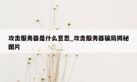 攻击服务器是什么意思_攻击服务器骗局揭秘图片